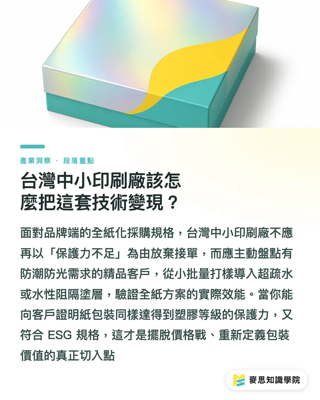 台灣中小印刷廠該怎麼把這套技術變現?|紙取代塑膠的硬仗怎麼打?解析 Toppan 集換式卡牌高規包裝技術 段落重點