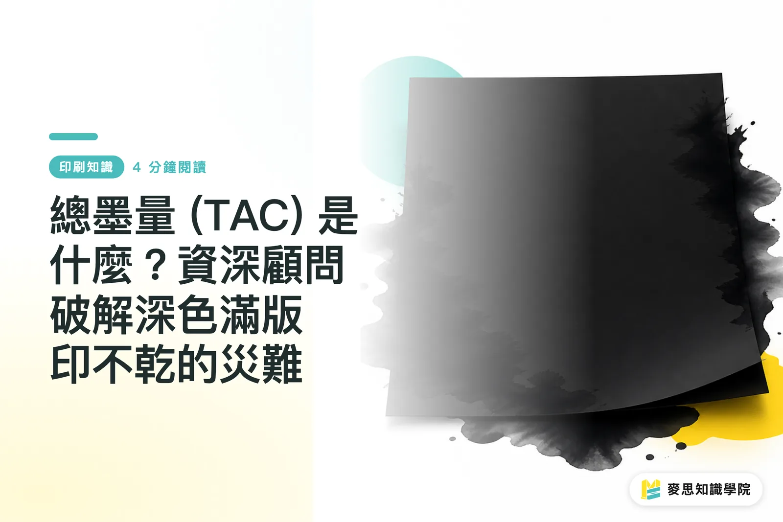Ce este TAC (Total Area Coverage)? Un consultant cu experiență explică dezastrul tipăriturilor închise la culoare care nu se usucă