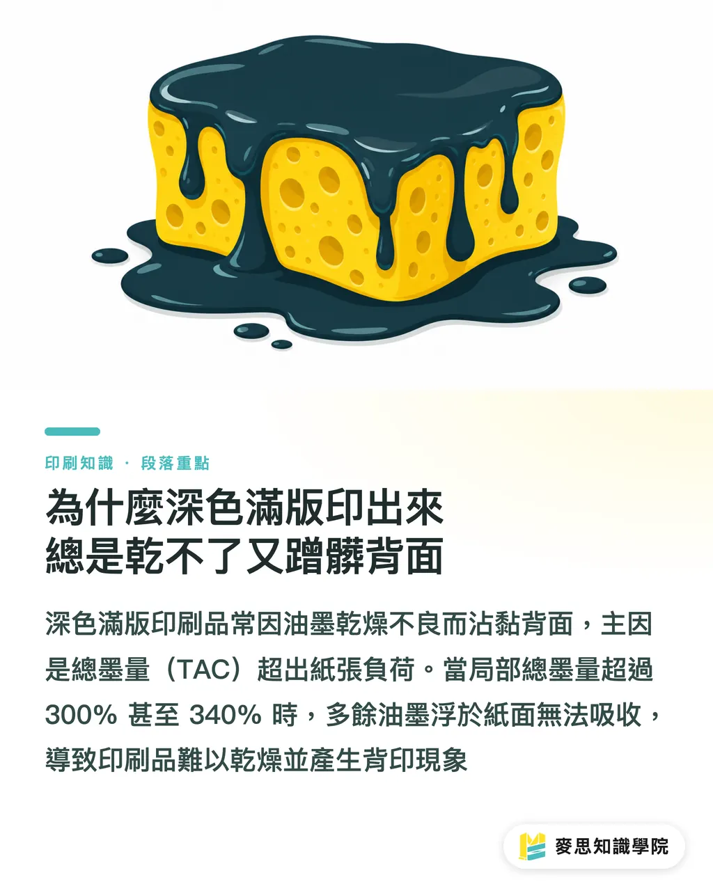 為什麼深色滿版印出來總是乾不了又蹭髒背面｜總墨量 (TAC) 是什麼？資深顧問破解深色滿版印不乾的災難 段落重點