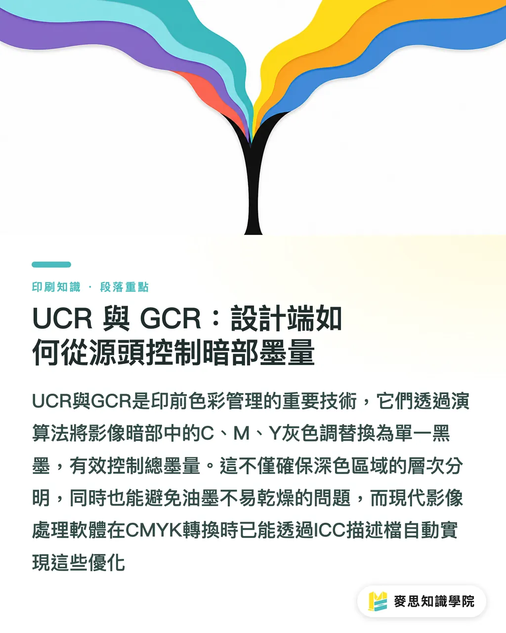 UCR 與 GCR:設計端如何從源頭控制暗部墨量|總墨量 (TAC) 是什麼?資深顧問破解深色滿版印不乾的災難 段落重點