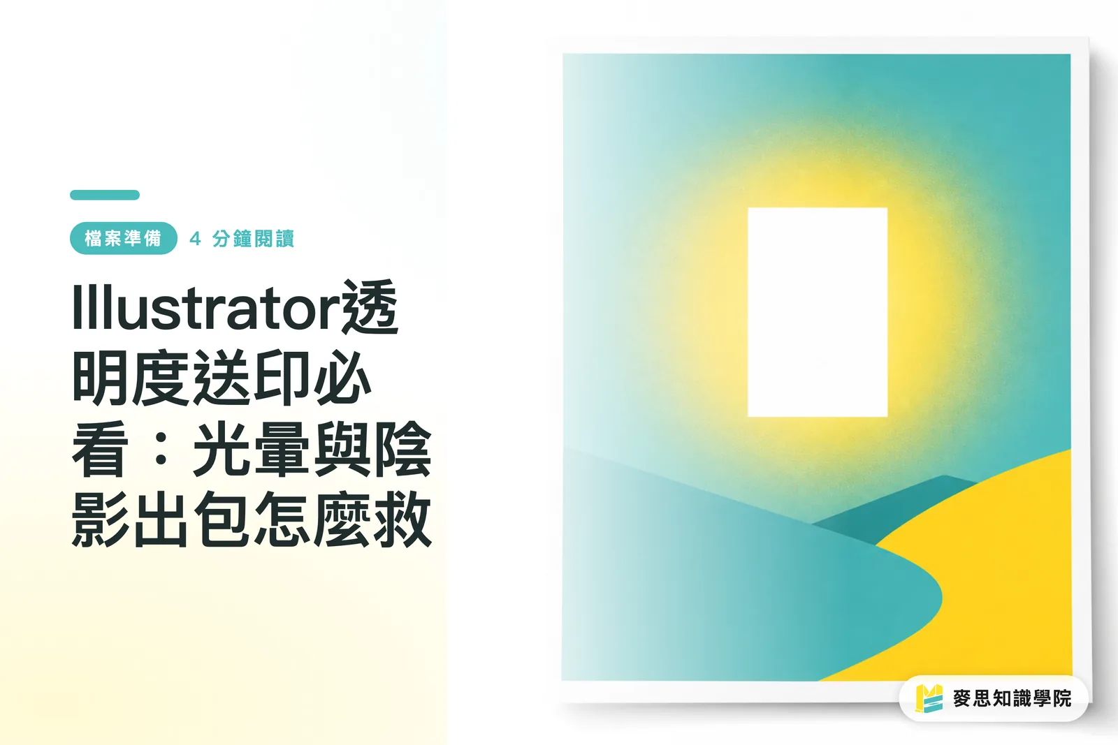 Illustrator透明度送印必看:光暈與陰影出包怎麼救