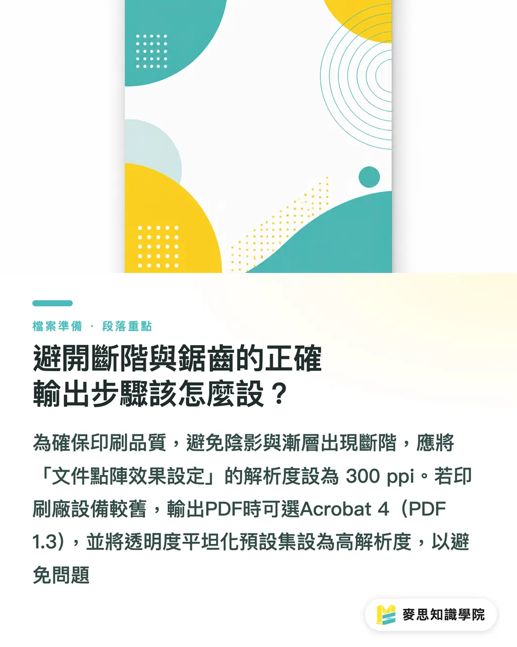避開斷階與鋸齒的正確輸出步驟該怎麼設?|Illustrator透明度送印必看:光暈與陰影出包怎麼救 段落重點