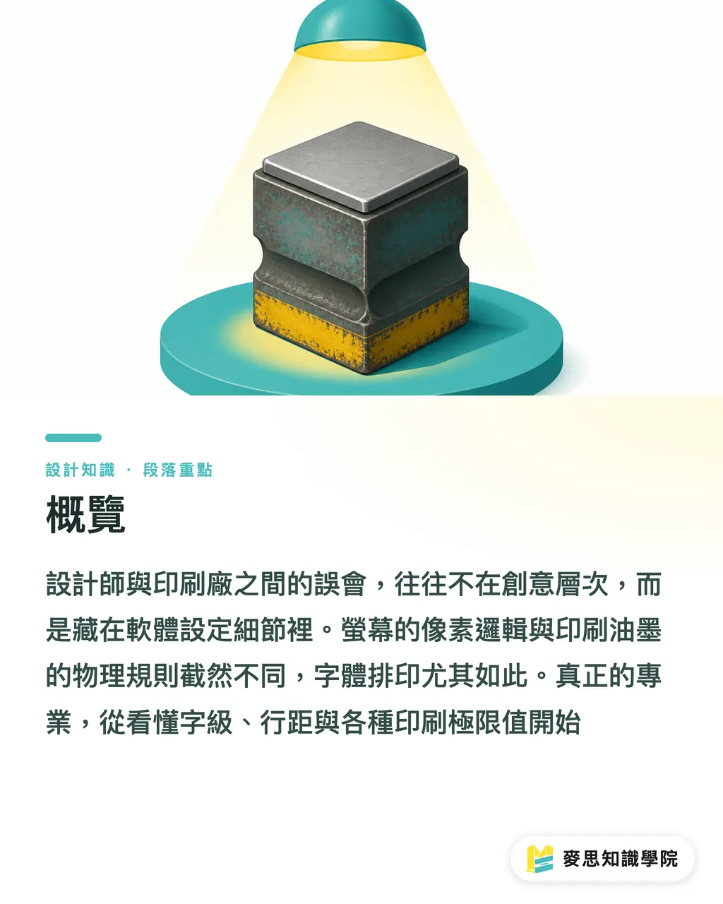概覽|印刷字體學:從字級、行距到反白,避開螢幕與成品的視覺陷阱 段落重點
