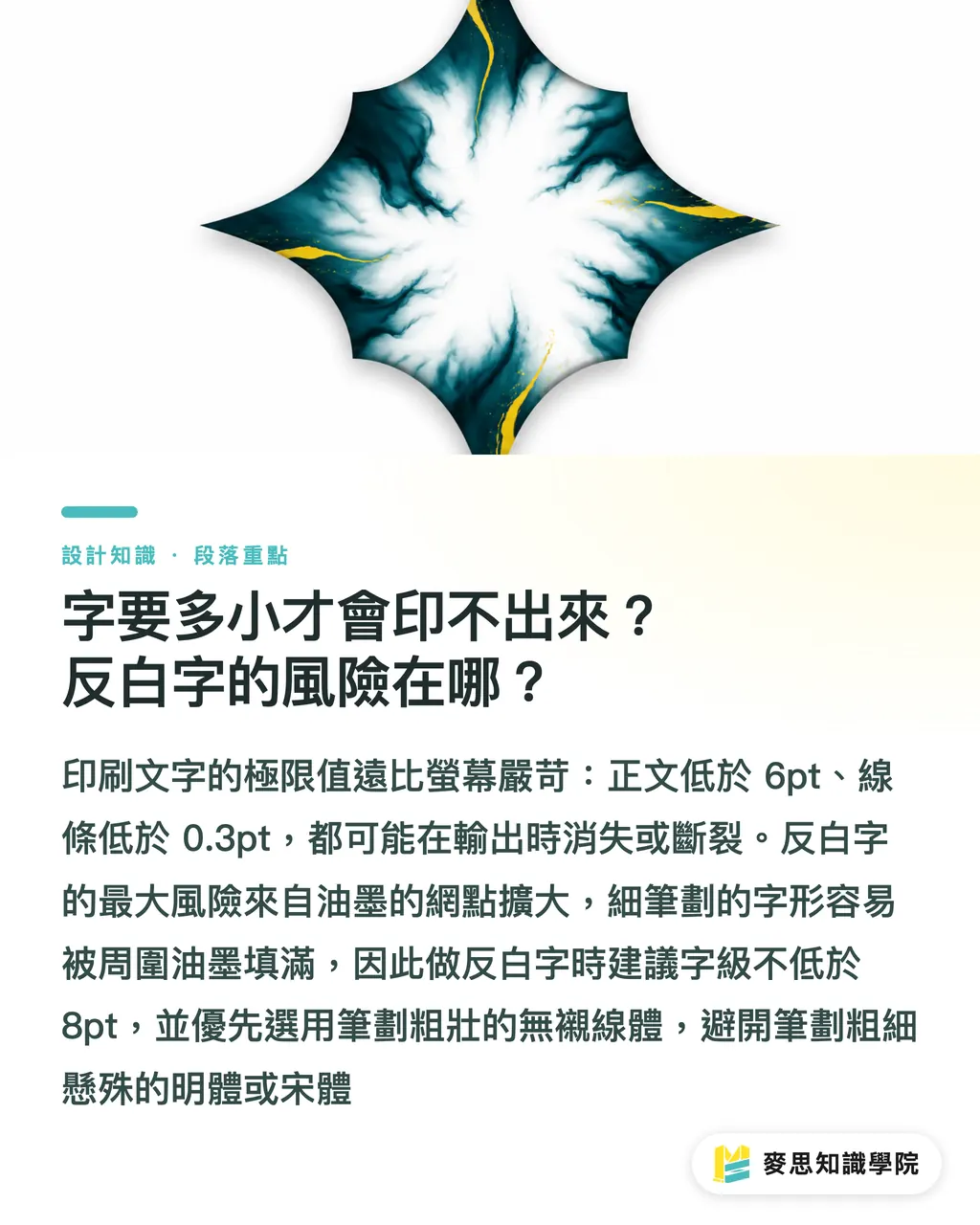 字要多小才會印不出來?反白字的風險在哪?|印刷字體學:從字級、行距到反白,避開螢幕與成品的視覺陷阱 段落重點