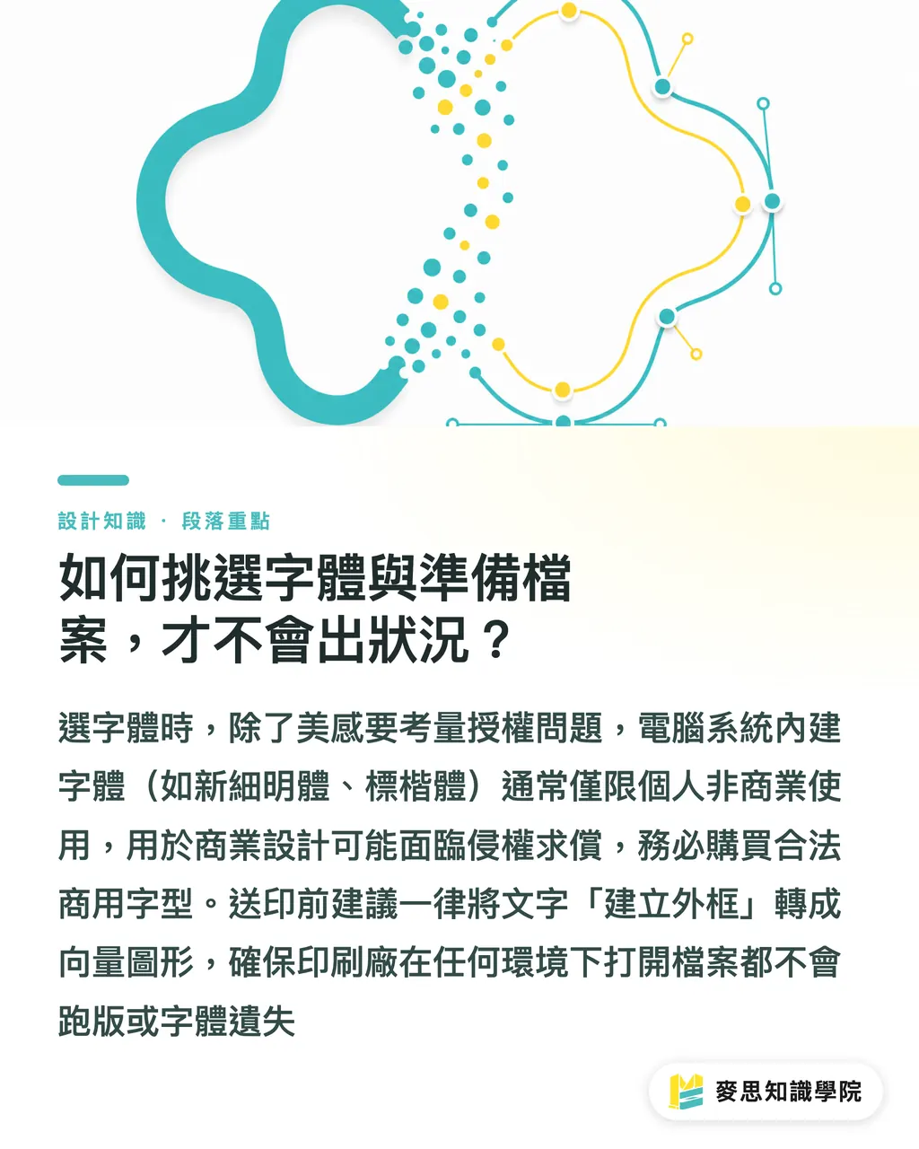 如何挑選字體與準備檔案,才不會出狀況?|印刷字體學:從字級、行距到反白,避開螢幕與成品的視覺陷阱 段落重點