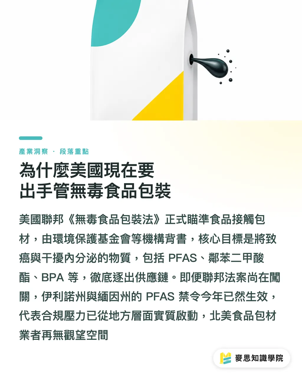 為什麼美國現在要出手管無毒食品包裝|美國無毒包裝法壓境:PFAS與BPA全面禁用,台廠外銷的自救指南 段落重點