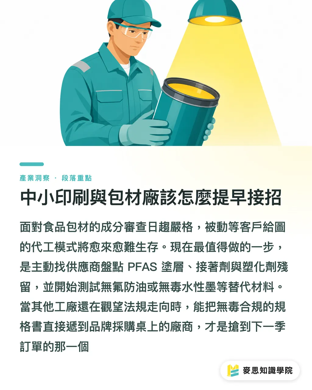 中小印刷與包材廠該怎麼提早接招｜美國無毒包裝法壓境：PFAS與BPA全面禁用，台廠外銷的自救指南 段落重點