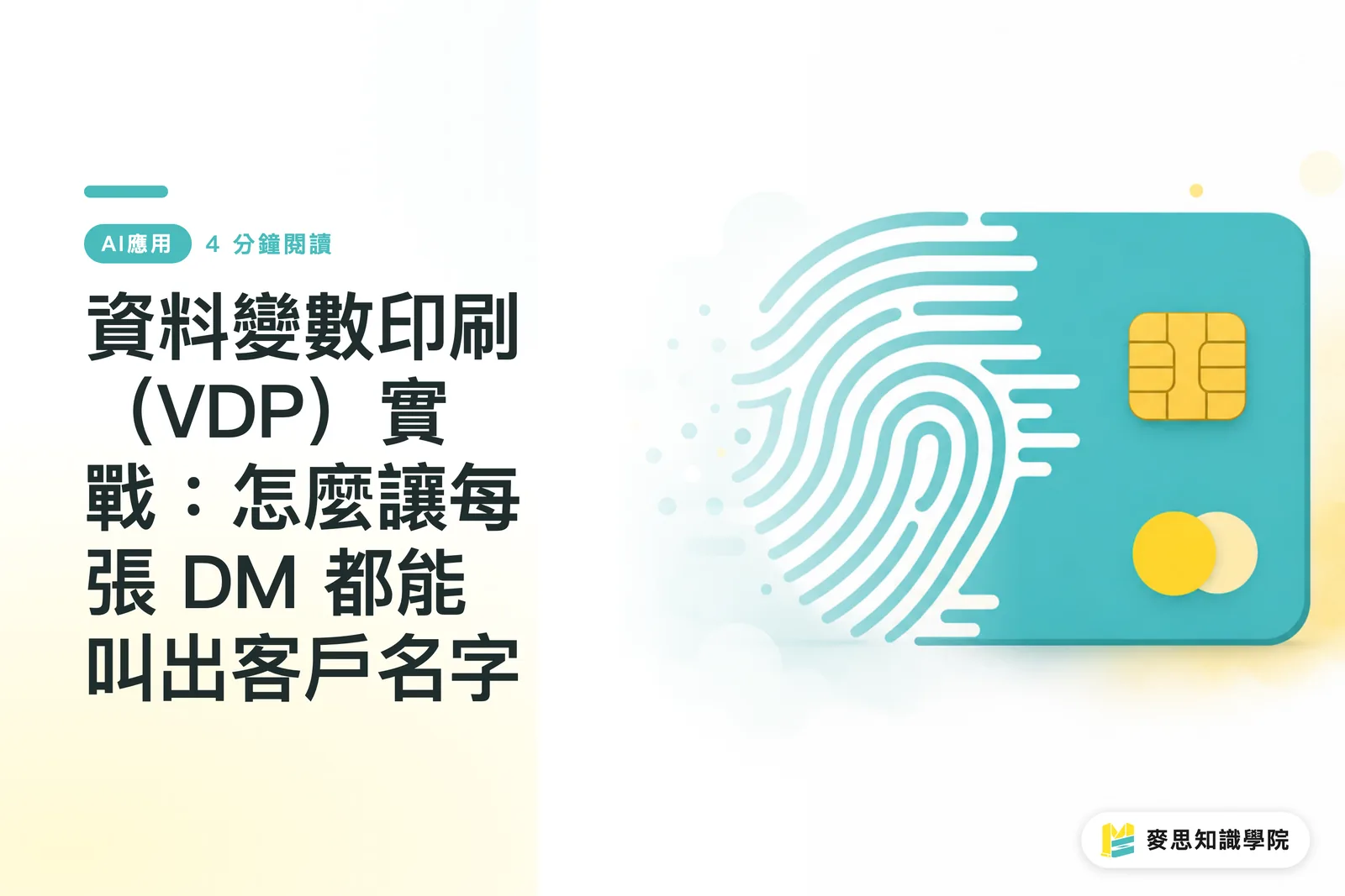 資料變數印刷(VDP)實戰:怎麼讓每張 DM 都能叫出客戶名字