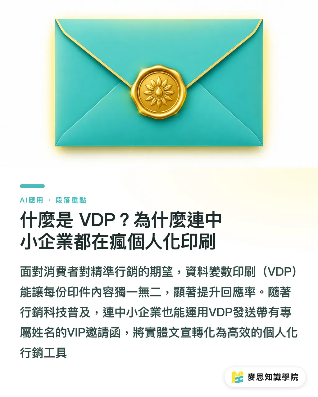 什麼是 VDP?為什麼連中小企業都在瘋個人化印刷|資料變數印刷(VDP)實戰:怎麼讓每張 DM 都能叫出客戶名字 段落重點