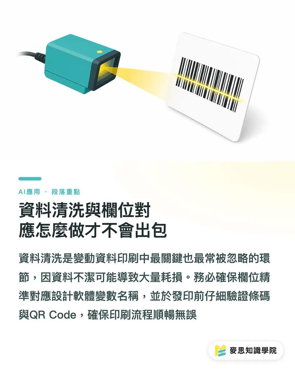 資料清洗與欄位對應怎麼做才不會出包｜資料變數印刷（VDP）實戰：怎麼讓每張 DM 都能叫出客戶名字 段落重點