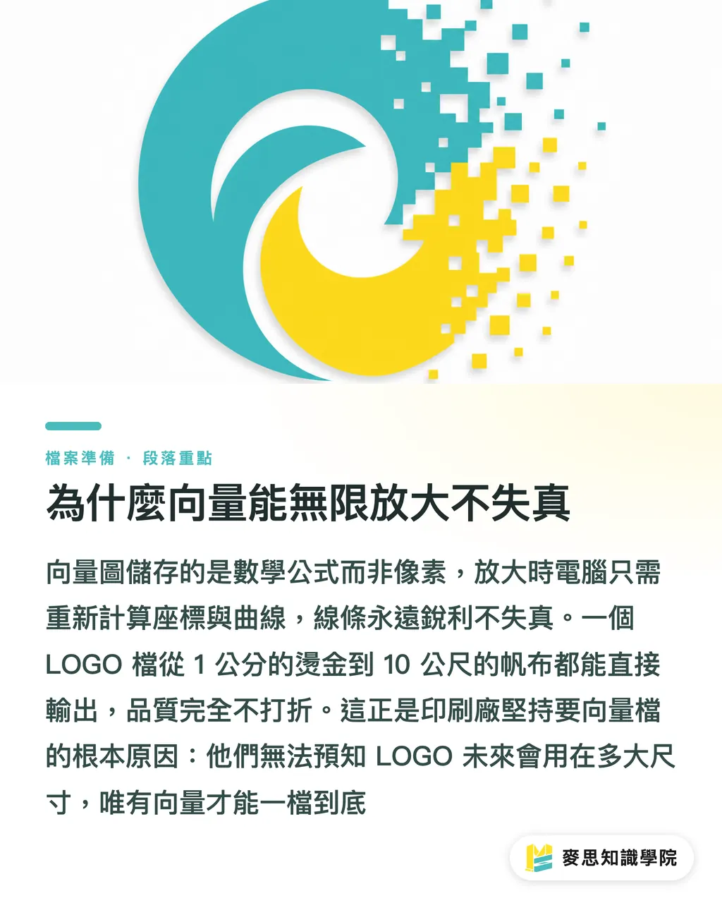 為什麼向量能無限放大不失真|向量圖與點陣圖差在哪?LOGO 為什麼一定要向量檔 段落重點