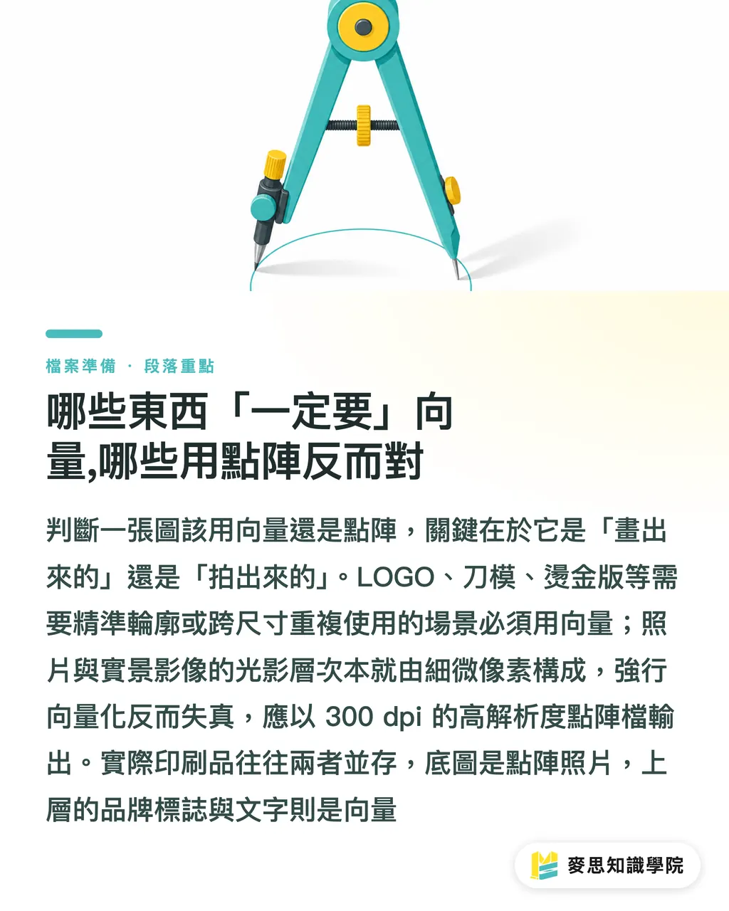 哪些東西「一定要」向量,哪些用點陣反而對|向量圖與點陣圖差在哪?LOGO 為什麼一定要向量檔 段落重點