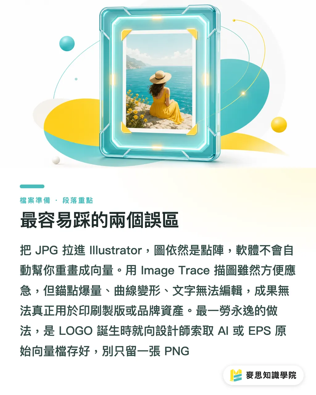 最容易踩的兩個誤區｜向量圖與點陣圖差在哪？LOGO 為什麼一定要向量檔 段落重點