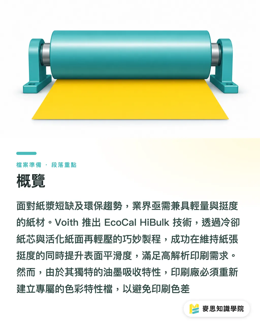 概覽｜顧問提醒：Voith 新技術讓紙變輕，你的色彩管理跟上了嗎 段落重點