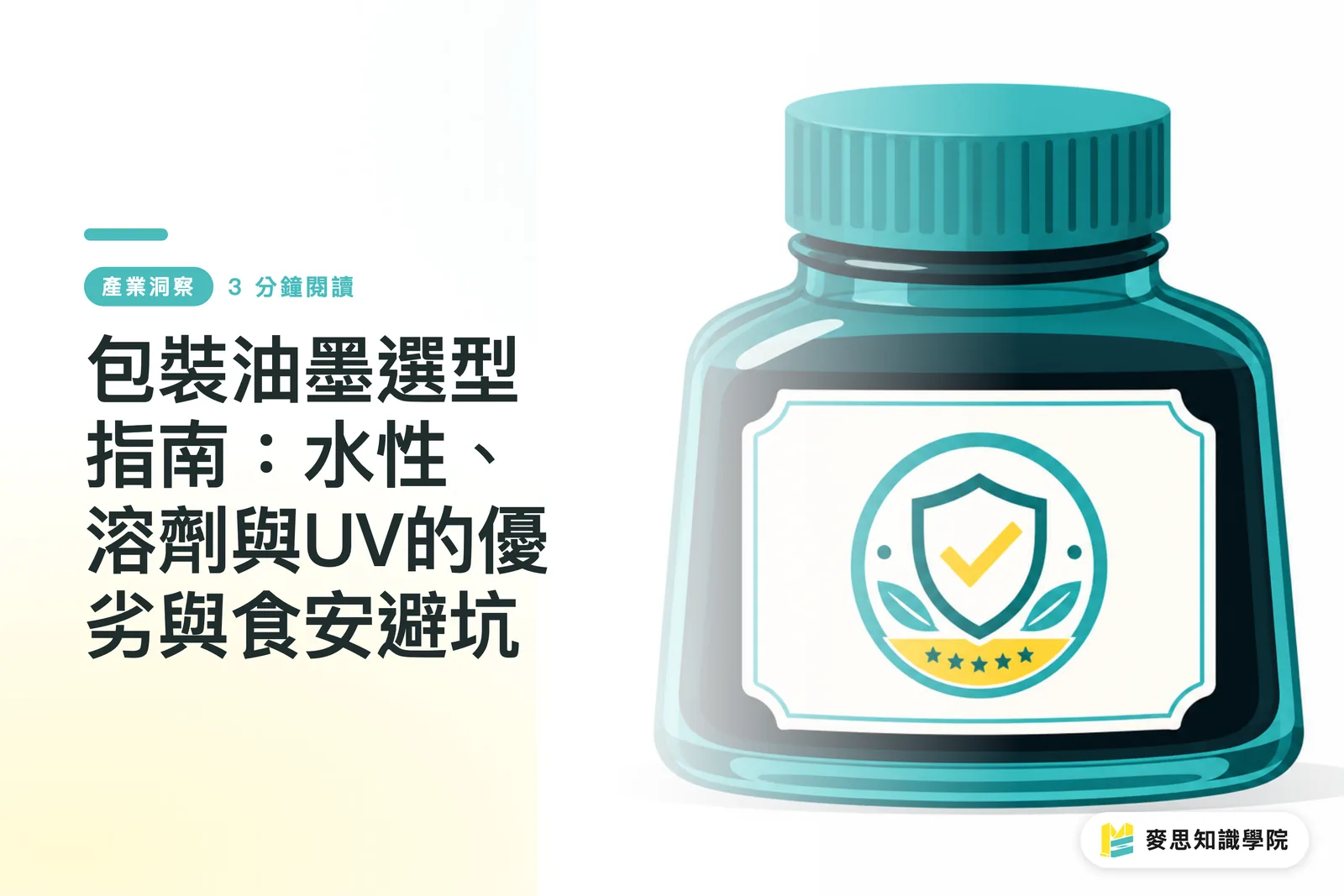 Packaging Ink Selection Guide: Pros and Cons of Water-Based, Solvent, and UV Inks and How to Avoid Food Safety Pitfalls