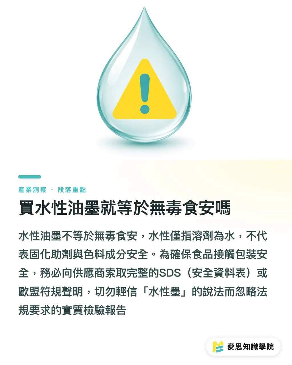 買水性油墨就等於無毒食安嗎｜包裝油墨選型指南：水性、溶劑與UV的優劣與食安避坑 段落重點