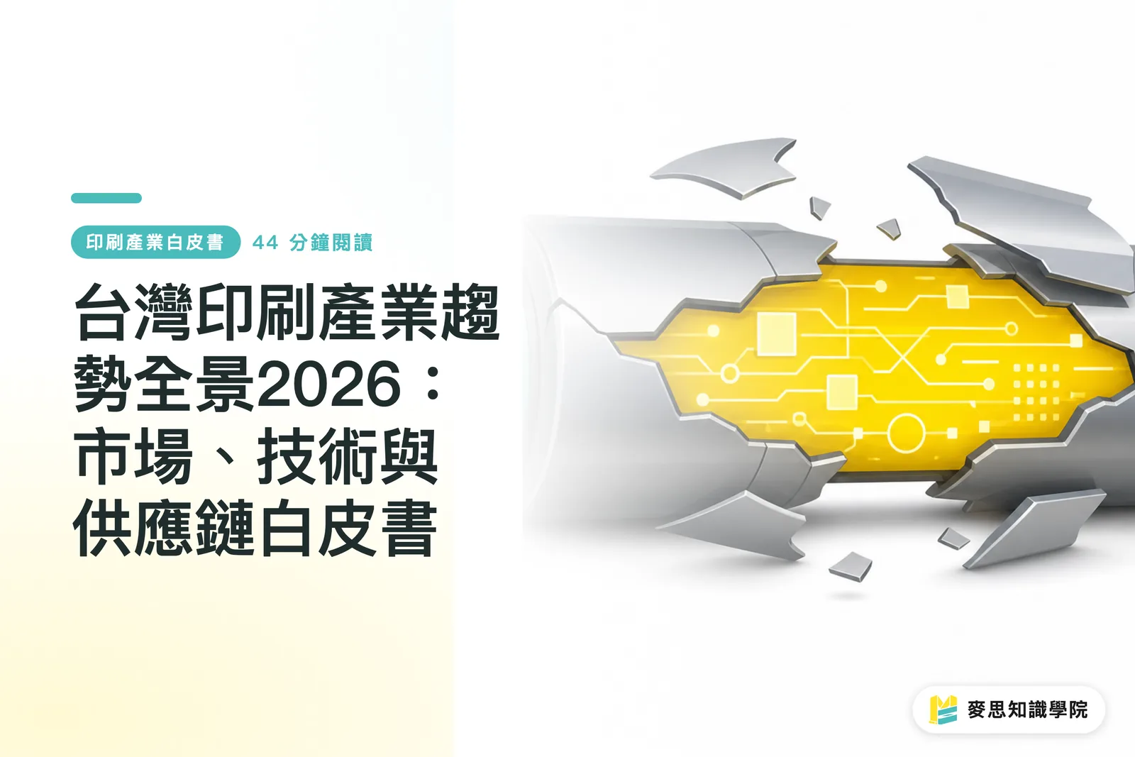 台灣印刷產業趨勢全景2026：市場、技術與供應鏈白皮書