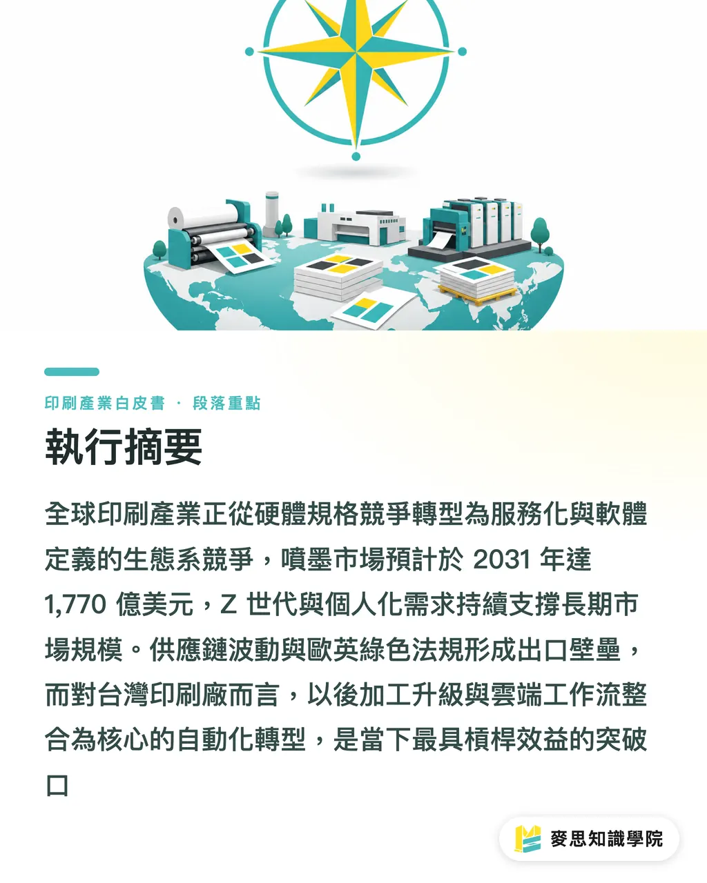 執行摘要｜台灣印刷產業趨勢全景2026：市場、技術與供應鏈白皮書 段落重點
