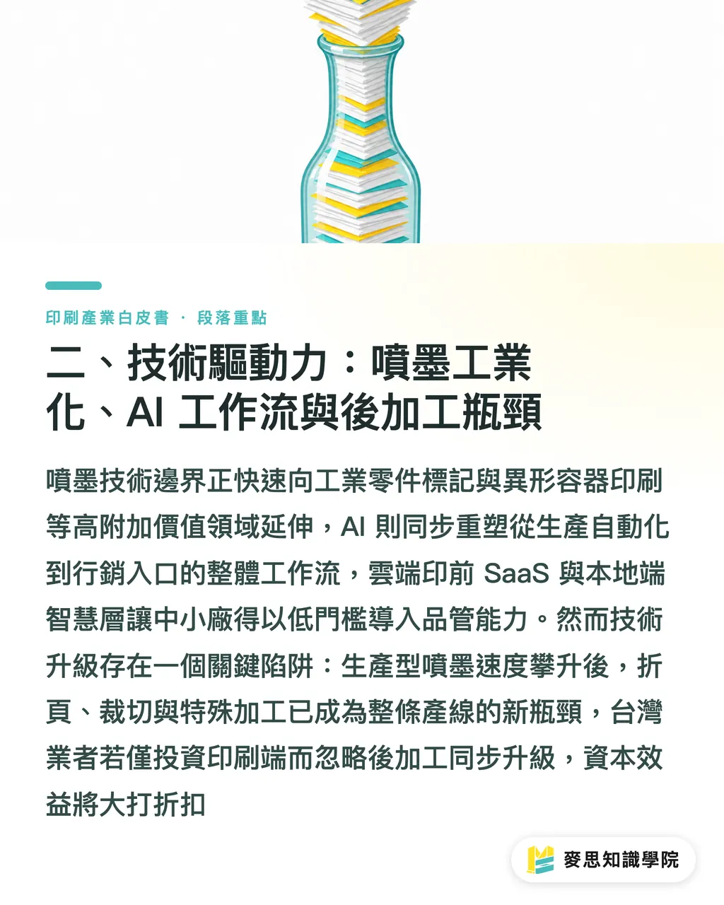 二、技術驅動力：噴墨工業化、AI 工作流與後加工瓶頸｜台灣印刷產業趨勢全景2026：市場、技術與供應鏈白皮書 段落重點