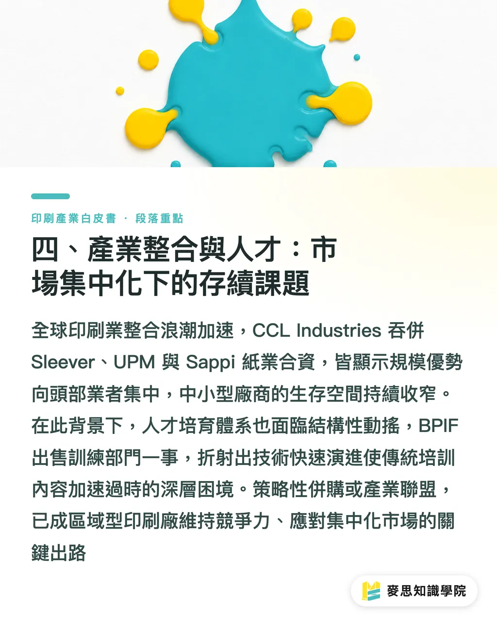 四、產業整合與人才：市場集中化下的存續課題｜台灣印刷產業趨勢全景2026：市場、技術與供應鏈白皮書 段落重點