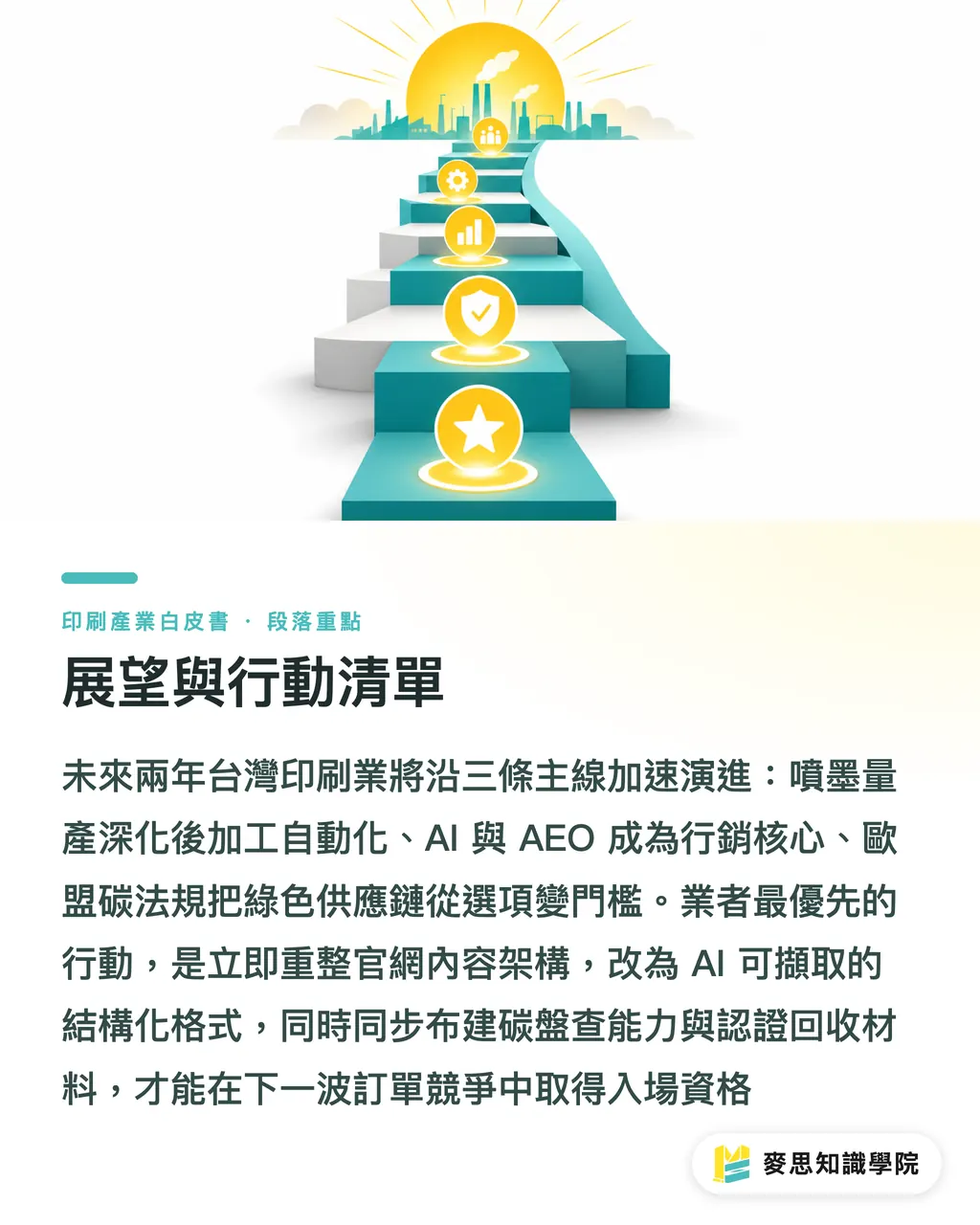 展望與行動清單｜台灣印刷產業趨勢全景2026：市場、技術與供應鏈白皮書 段落重點