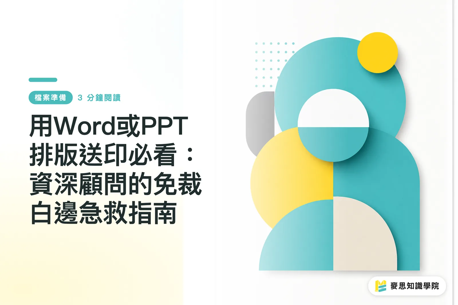 WordやPowerPointでレイアウトして入稿する方必見：ベテラン顧問による「フチの白残り」を防ぐ応急処置ガイド