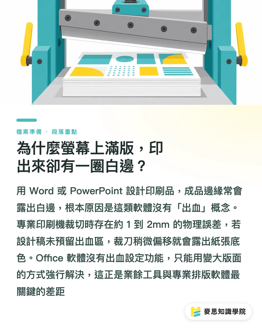 為什麼螢幕上滿版,印出來卻有一圈白邊?|用Word或PPT排版送印必看:資深顧問的免裁白邊急救指南 段落重點
