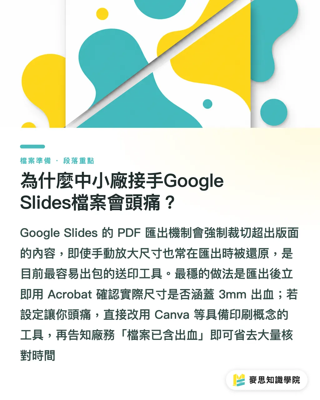 為什麼中小廠接手Google Slides檔案會頭痛?|用Word或PPT排版送印必看:資深顧問的免裁白邊急救指南 段落重點