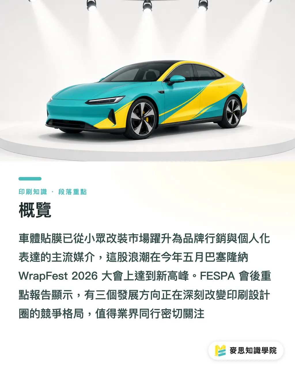 概覽｜WrapFest 2026 實戰報告：車體貼膜市場正在往哪個方向走 段落重點