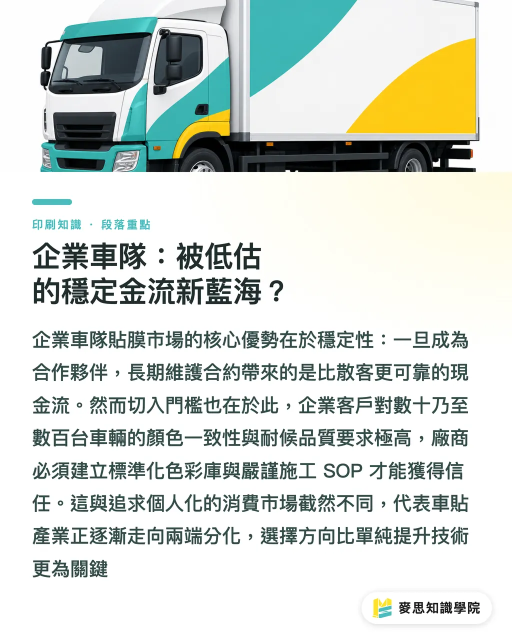 企業車隊：被低估的穩定金流新藍海？｜WrapFest 2026 實戰報告：車體貼膜市場正在往哪個方向走 段落重點