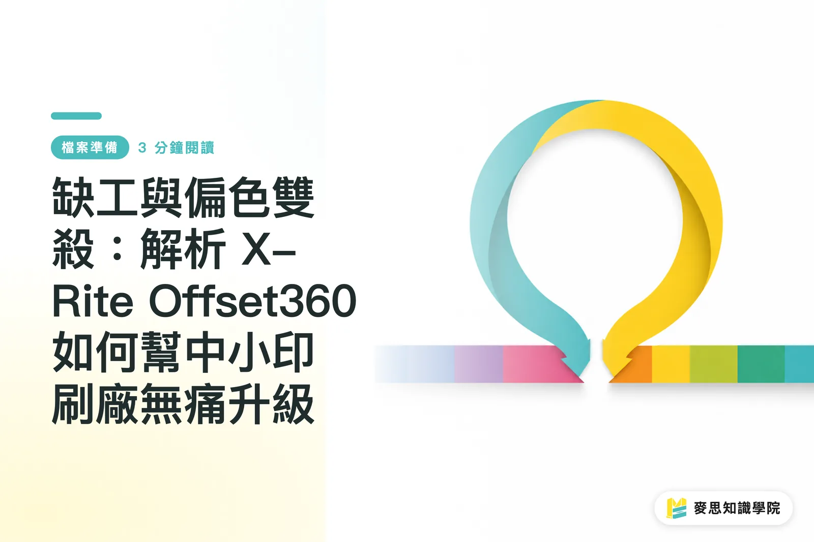 缺工與偏色雙殺:解析 X-Rite Offset360 如何幫中小印刷廠無痛升級