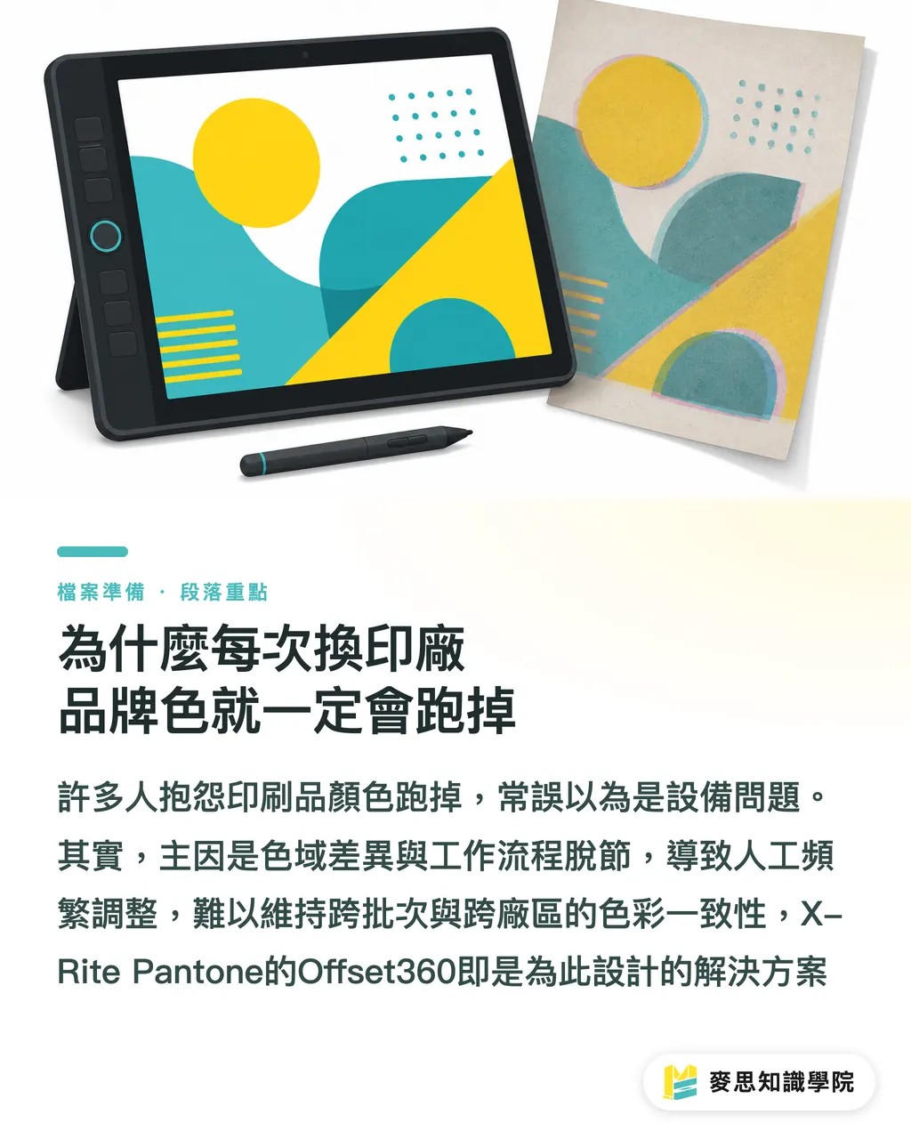為什麼每次換印廠品牌色就一定會跑掉｜缺工與偏色雙殺：解析 X-Rite Offset360 如何幫中小印刷廠無痛升級 段落重點